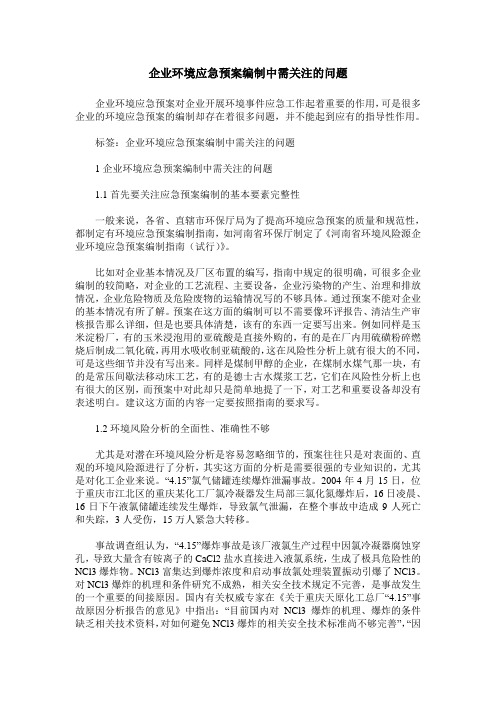 企业环境应急预案编制中需关注的问题