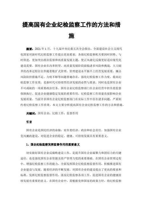 提高国有企业纪检监察工作的方法和措施