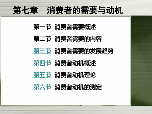 消费者行为学第七章  消费者的需要和动机