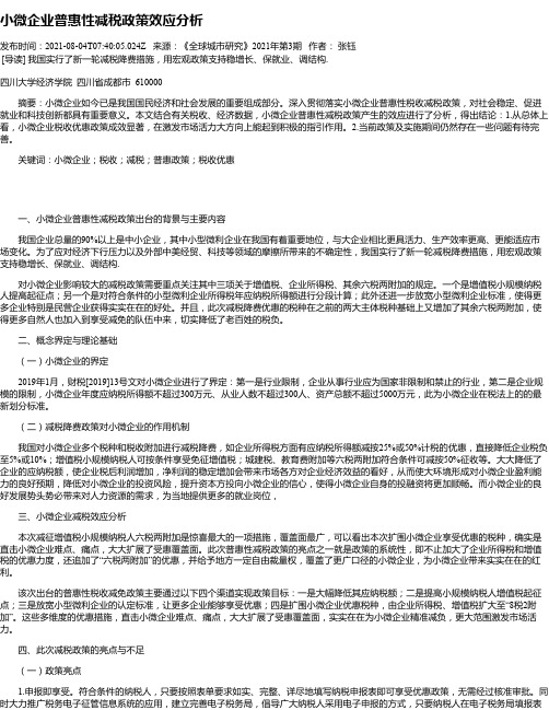 小微企业普惠性减税政策效应分析