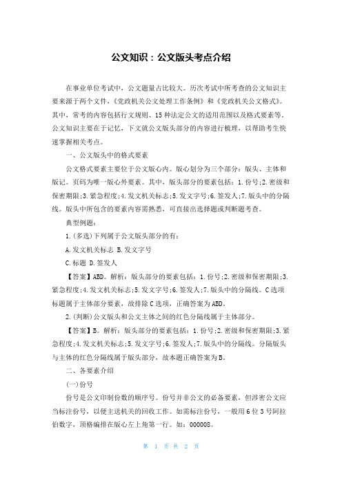 公文知识：公文版头考点介绍