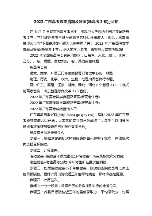 2022广东高考数学真题及答案(新高考Ⅰ卷)_试卷