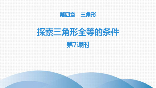 北师大版七年级下册数学《探索三角形全等的条件》三角形教学说课(第2课时)