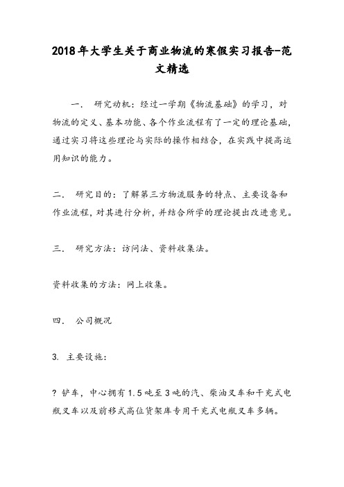 2018年大学生关于商业物流的寒假实习报告-范文精选