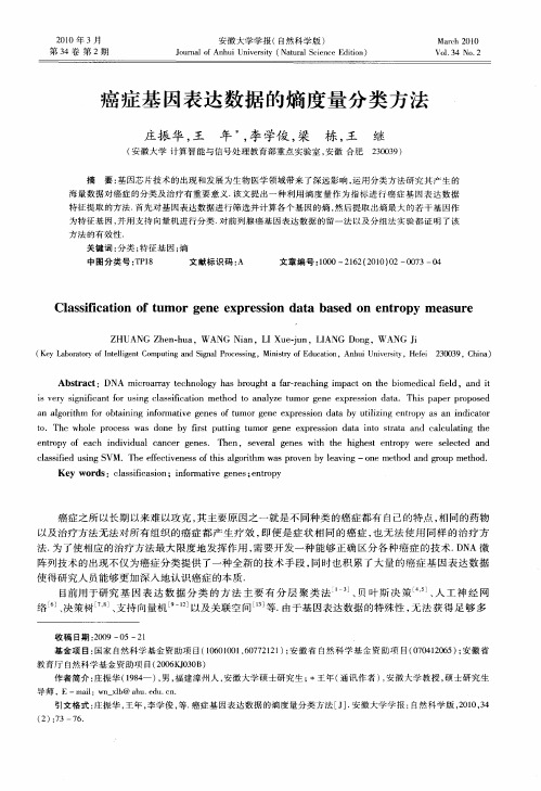 癌症基因表达数据的熵度量分类方法