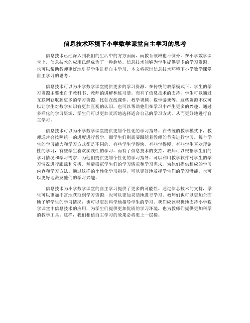 信息技术环境下小学数学课堂自主学习的思考