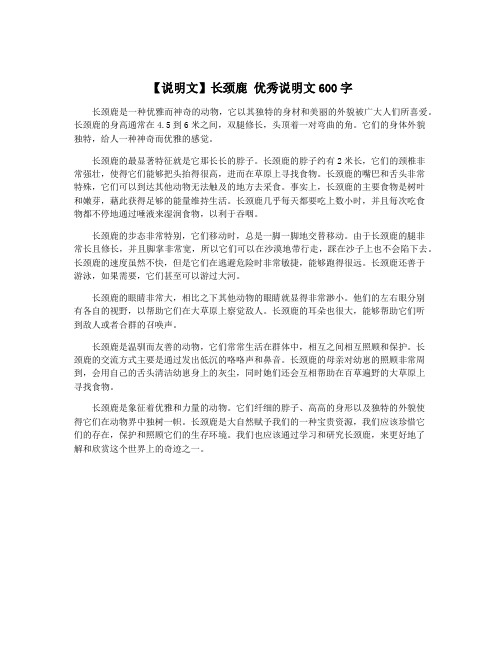 【说明文】长颈鹿 优秀说明文600字