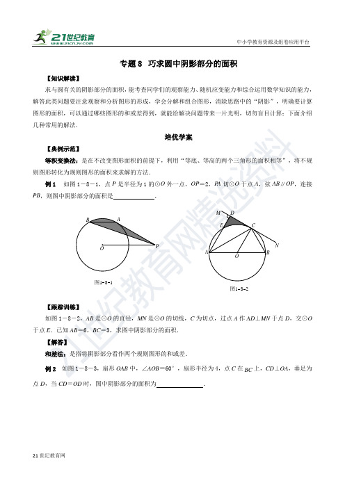 专题8 巧求圆中阴影部分的面积（含答案）