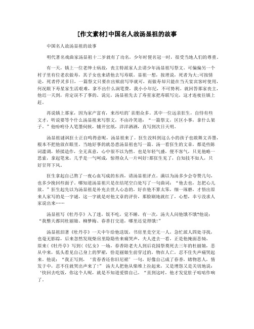 [作文素材]中国名人故汤显祖的故事