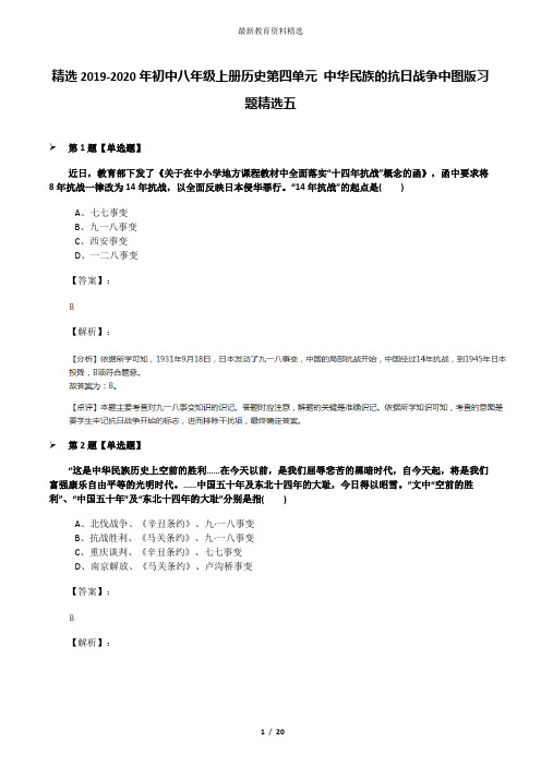 精选2019-2020年初中八年级上册历史第四单元 中华民族的抗日战争中图版习题精选五