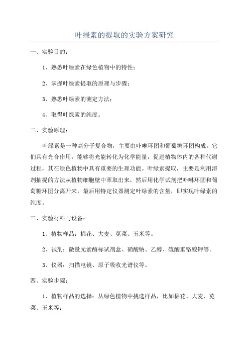 叶绿素的提取的实验方案研究