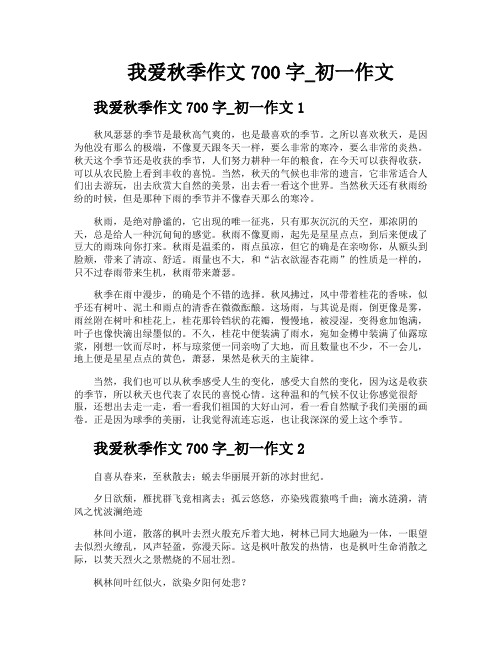 我爱秋季作文700字初一作文