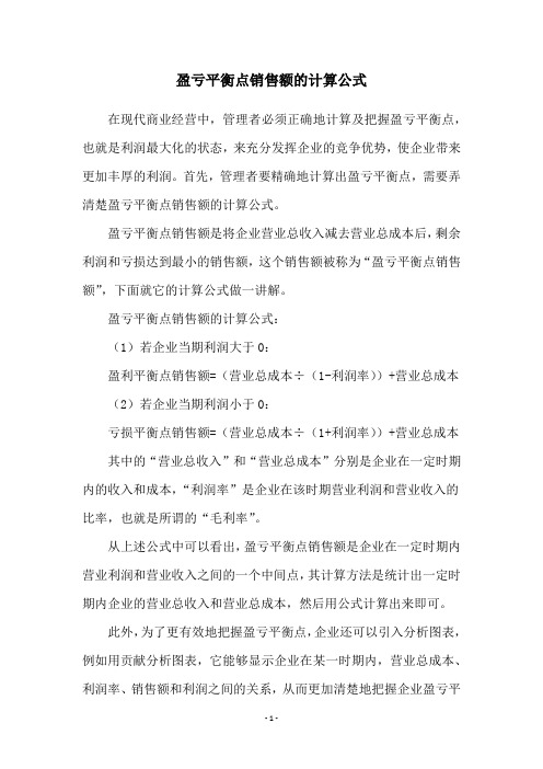 盈亏平衡点销售额的计算公式