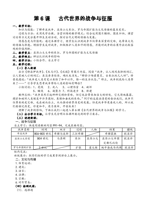 第6课 古代世界的战争和征服(定稿)