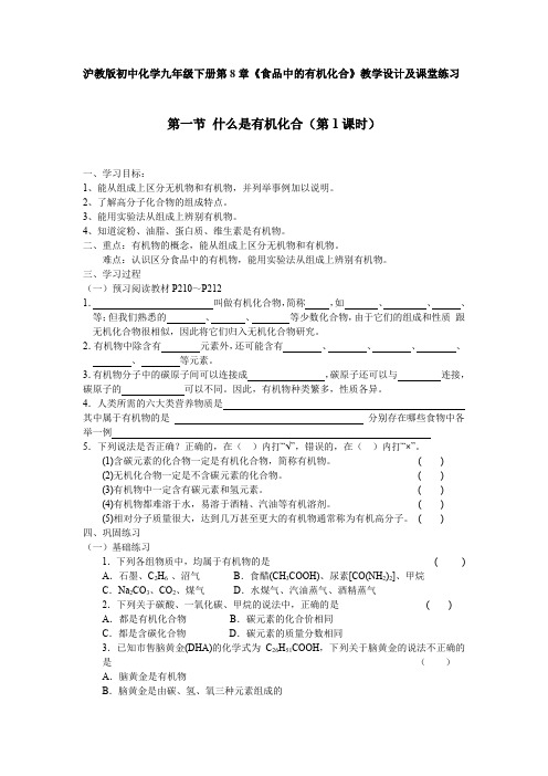 沪教版初中化学九年级下册第8章《食品中的有机化合》教学设计及课堂练习