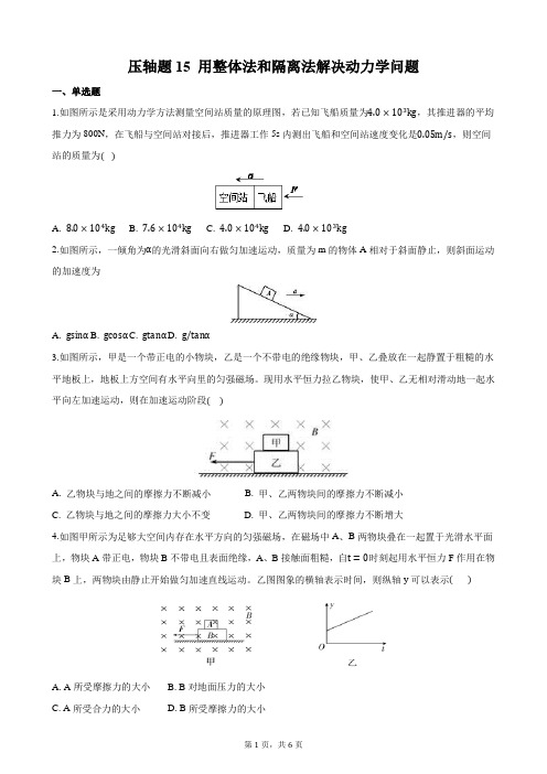 压轴题15 用整体法和隔离法解决动力学问题 备战2021年高考物理必刷压轴题精选精炼(原卷版)