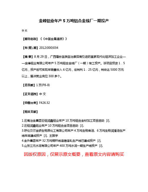 金峰铝业年产5万吨铝合金线厂一期投产