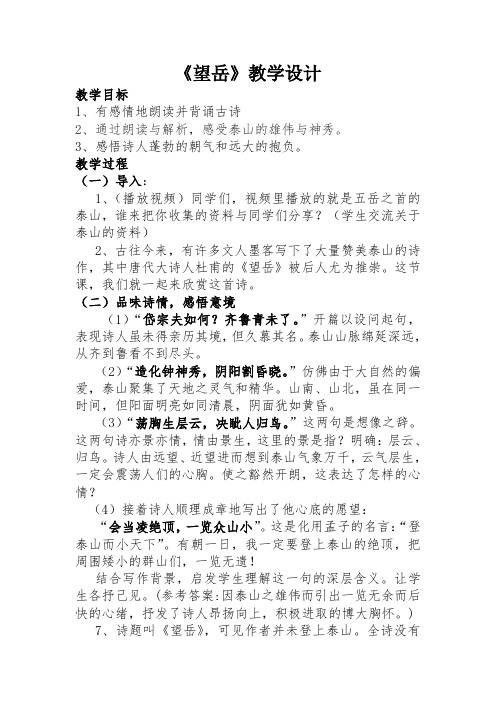 《望岳》教案 - 副本
