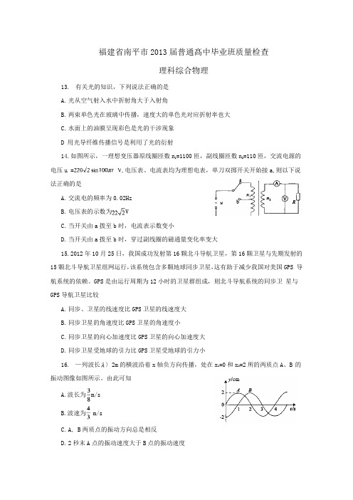 福建省南平市2013届普通高中毕业班质量检查(word版)理综物理