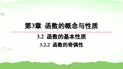 第3章-3.2.2-函数的奇偶性高中数学必修第一册湘教版