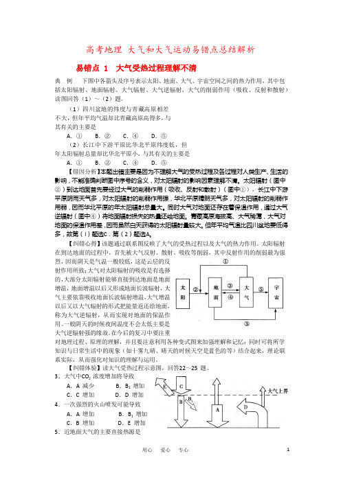 高考地理 大气和大气运动易错点总结解析