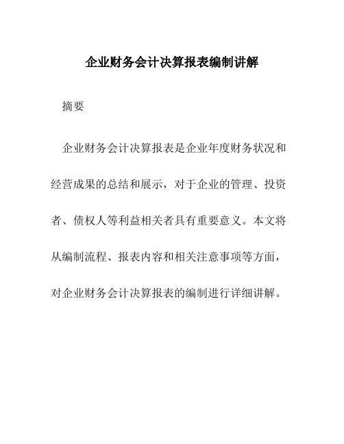 企业财务会计决算报表编制讲解