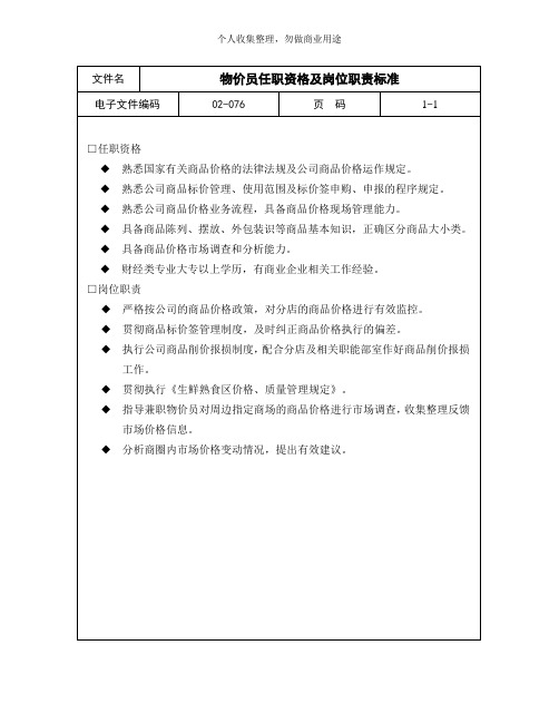 物价员任职资格与岗位职责(2页)