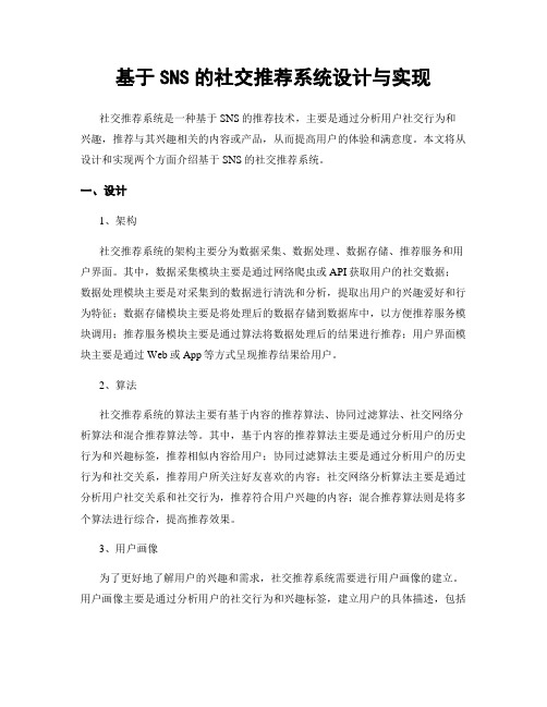 基于SNS的社交推荐系统设计与实现