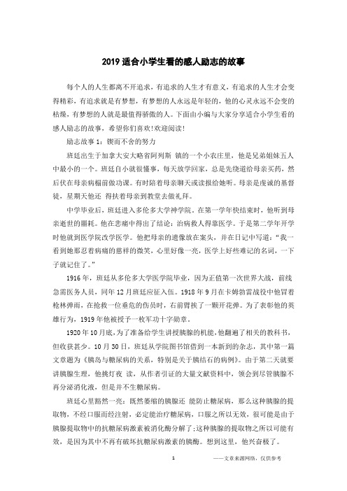 2019适合小学生看的感人励志的故事