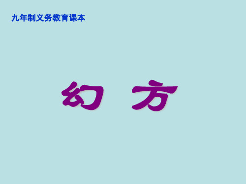 二年级上册数学课件-6.7 整理与提高(数学广场-幻方) 沪教版 (共12张PPT)