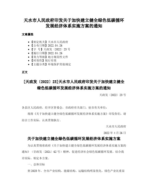 天水市人民政府印发关于加快建立健全绿色低碳循环发展经济体系实施方案的通知