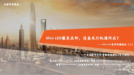 Mini LED系列专题报告（二）：Mini LED爆发在即，设备先行机遇何在？