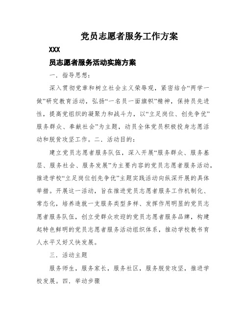 党员志愿者服务工作方案