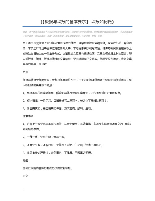 【板报与墙报的基本要求】 墙报如何做