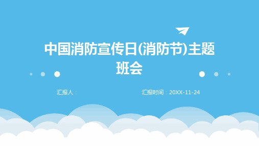 中国消防宣传日(消防节)主题班会PPT课件