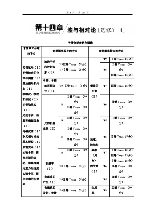 2021版高2018级高三物理一轮复习课件配套学案教师版第十四章波与相对论(选修3.4)