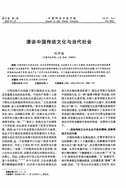 漫谈中国传统文化与当代社会