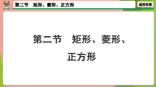 中考数学第一轮总复习矩形、菱形、正方形课件