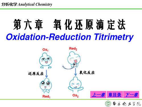 第六章氧化还原滴定法解析