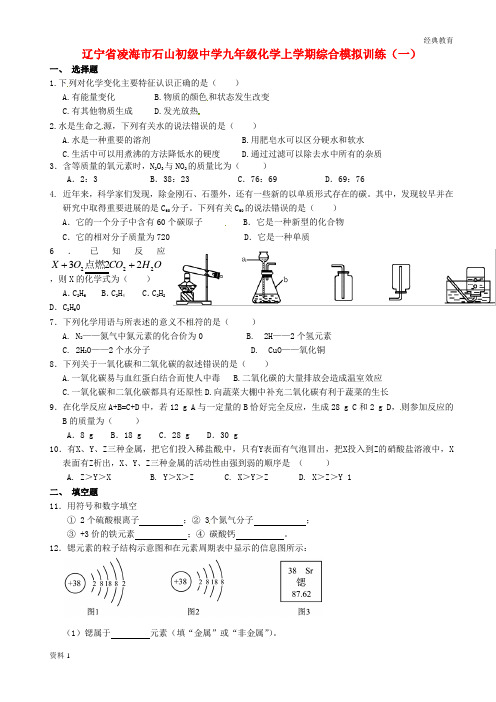 辽宁省凌海市石山初级中学九年级化学上学期综合模拟训练(一)(无答案) 新人教版