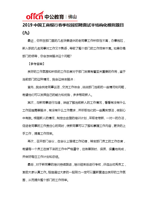 2019中国工商银行春季校园招聘面试半结构化模拟题目(九)