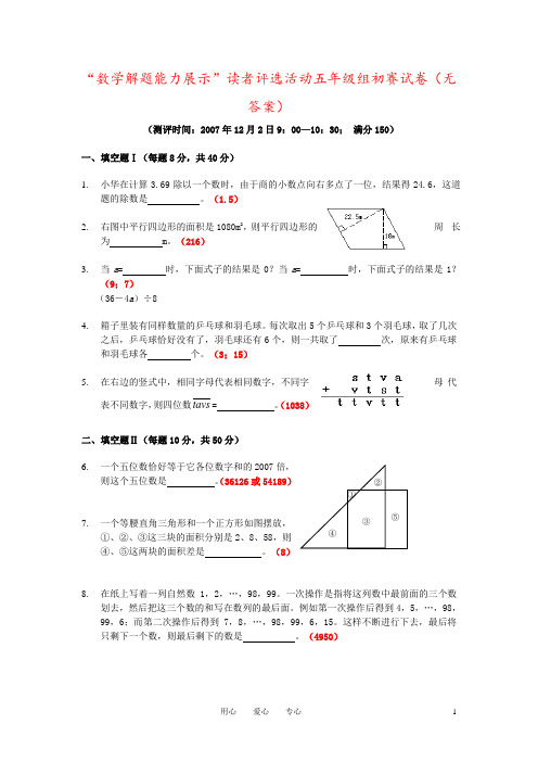 “数学解题能力展示”读者评选活动五年级组初赛试卷(无答案)