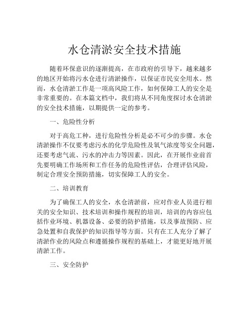 水仓清淤安全技术措施