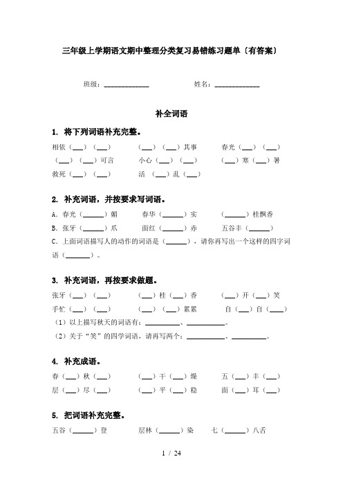 三年级上学期语文期中整理分类复习易错练习题单〔有答案〕