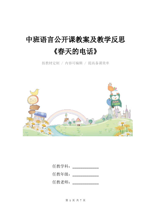 中班语言公开课教案及教学反思《春天的电话》