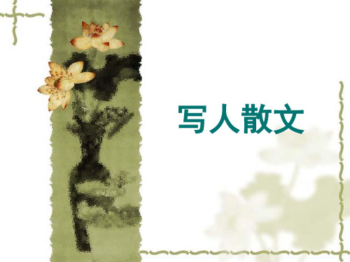 写人散文题型及答题技巧(原创)