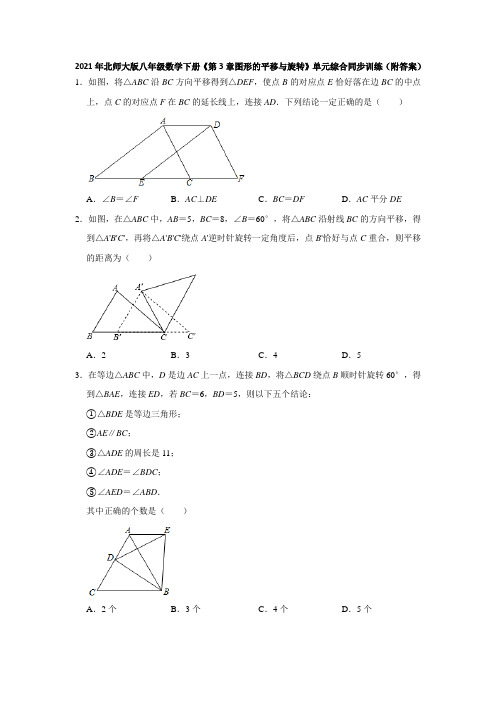 第3章图形的平移与旋转 单元综合提升-2020-2021学年北师大版八年级数学下册同步提升训练