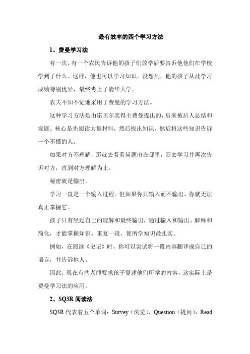 最有效率的四个学习方法集合总结