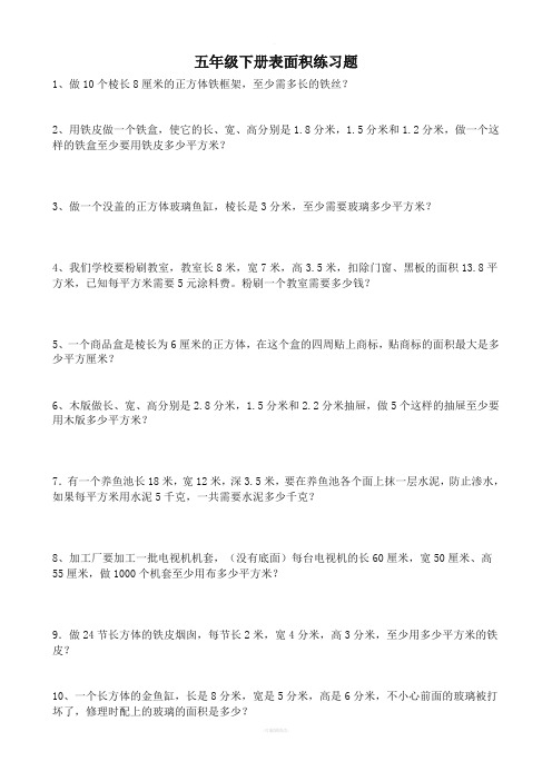 五年级下计算表面积和体积练习题