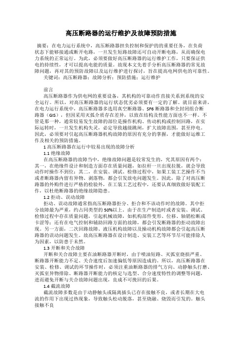 高压断路器的运行维护及故障预防措施